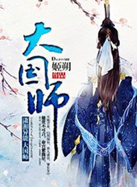 大国师全文免费阅读