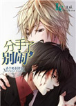 分手了别来打扰我歌曲的翻唱版本
